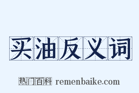 买油反义词是什么意思的图片